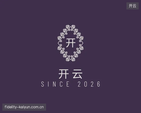 初识开云官方